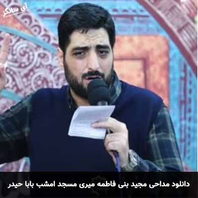 دانلود مداحی میری مسجد امشب بابا حیدر مجید بنی فاطمه