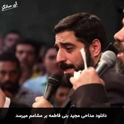 دانلود مداحی بر مشامم میرسد مجید بنی فاطمه