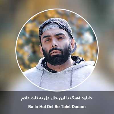دانلود آهنگ با این حال دل به تلت دادم مسعود صادقلو