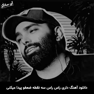 دانلود آهنگ داری راس راس سه نقطه ضعفو پیدا میکنی