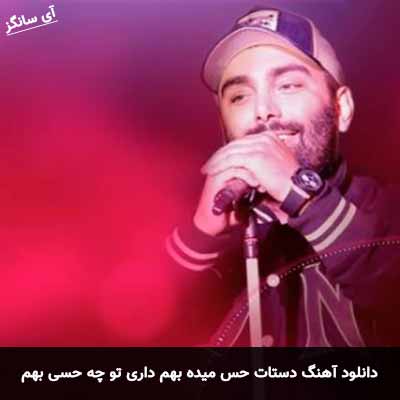 دانلود آهنگ دستات حس میده بهم داری تو چه حسی بهم