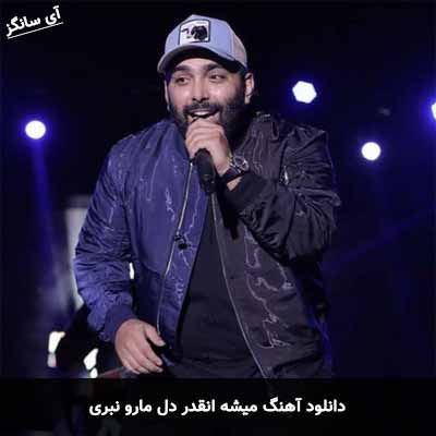 دانلود آهنگ میشه انقدر دل مارو نبری مسعود صادقلو