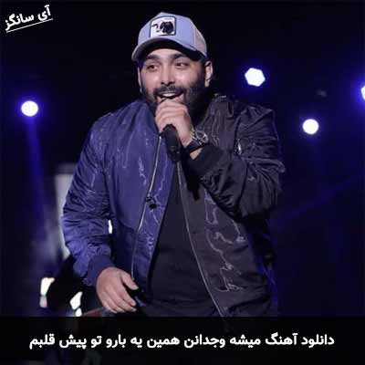 دانلود آهنگ میشه وجدانن همین یه بارو تو پیش قلبم آبرومو بخری