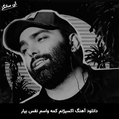 دانلود آهنگ اکسیژنم کمه واسم نفس بیار مسعود صادقلو