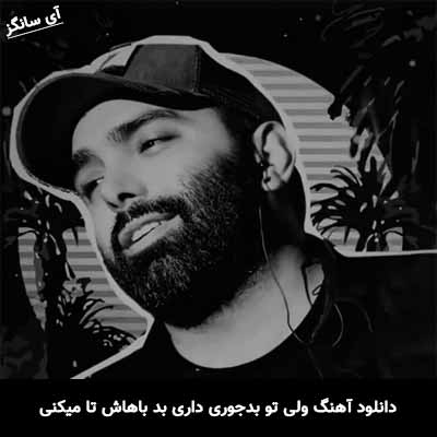 دانلود آهنگ ولی تو بدجوری داری بد باهاش تا میکنی