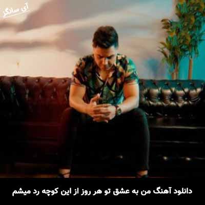 دانلود آهنگ من‌ به عشق تو هر روز از این کوچه رد میشم