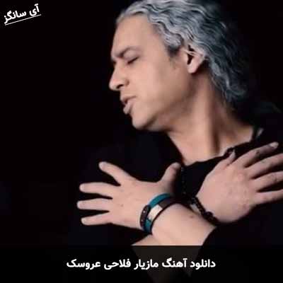 دانلود آهنگ عروسک مازیار فلاحی