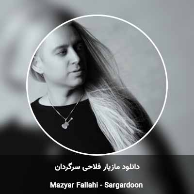 دانلود آهنگ سرگردان مازیار فلاحی