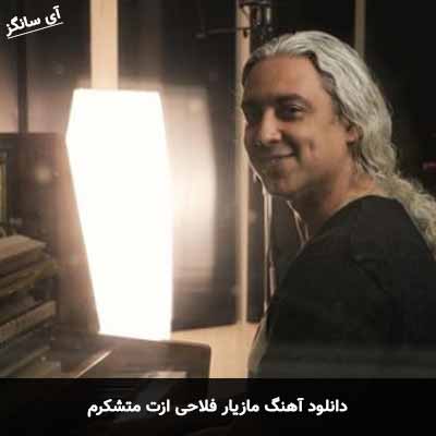 دانلود آهنگ ازت متشکرم مازیار فلاحی