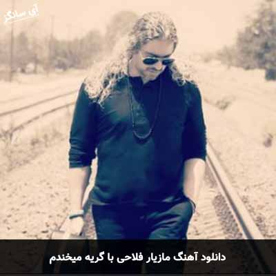 دانلود آهنگ با گریه میخندم  مازیار فلاحی