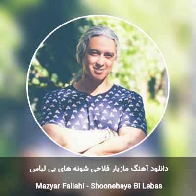 دانلود آهنگ شونه های بی لباس مازیار فلاحی
