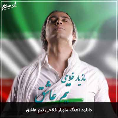 دانلود آهنگ تیم عاشق مازیار فلاحی