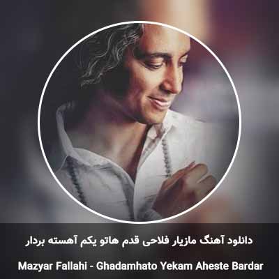 دانلود آهنگ قدم هاتو یکم آهسته بردار مازیار فلاحی