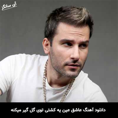 دانلود آهنگ عاشق عین یه کشتی توی گل گیر میکنه