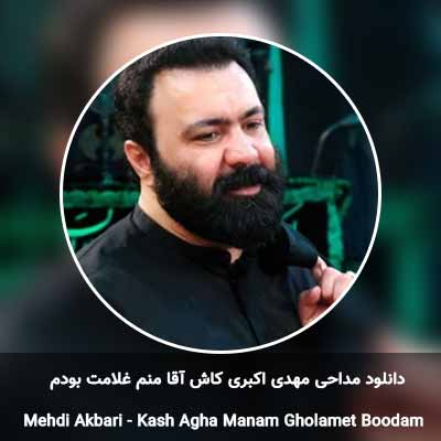 دانلود مداحی کاش آقا منم غلامت بودم مهدی اکبری