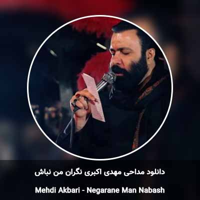 دانلود مداحی نگران من نباش مهدی اکبری