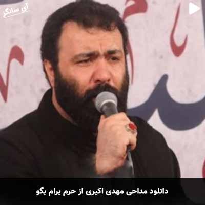 دانلود مداحی از حرم برام بگو  مهدی اکبری