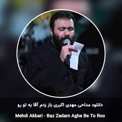 دانلود مداحی باز زدم آقا به تو رو مهدی اکبری