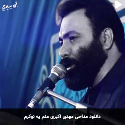 دانلود مداحی منم یه نوکرم مهدی اکبری