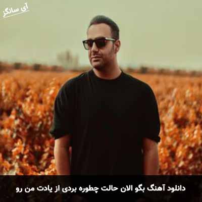 دانلود آهنگ بگو الان حالت چطوره بردی از یادت من رو