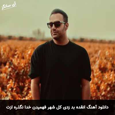 دانلود آهنگ انقده بد زدی کل شهر فهمیدن خدا نگذره ازت