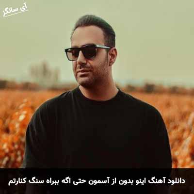 دانلود آهنگ اینو بدون از آسمون حتی اگه بباره سنگ کنارتم