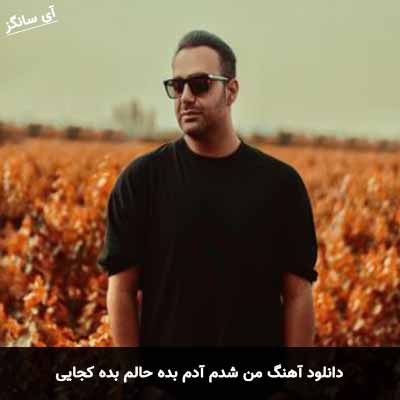 دانلود آهنگ من شدم آدم بده حالم بده کجایی مهدی جهانی