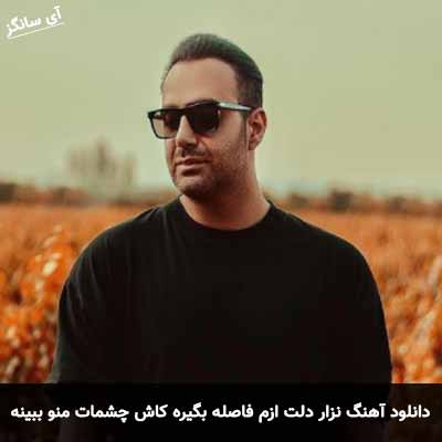 دانلود آهنگ نزار دلت ازم فاصله بگیره کاش چشمات منو ببینه