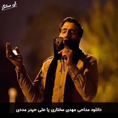 دانلود مداحی یا علی حیدر مددی مهدی مختاری