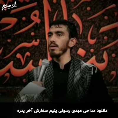 دانلود مداحی یتیم سفارش آخر پدره مهدی رسولی