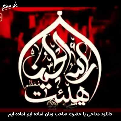 دانلود مداحی یا حضرت صاحب زمان آماده ایم آماده ایم مهدی رسولی میثم مطیعی صادق آهنگران