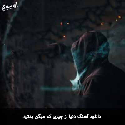 دانلود آهنگ دنيا از چيزى كه میگن بدتره مهراج
