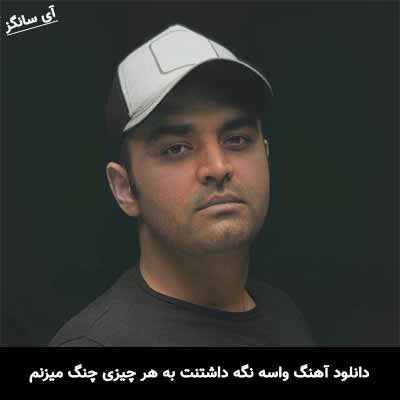 دانلود آهنگ واسه نگه داشتنت به هر چیزی چنگ میزنم