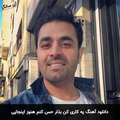 دانلود آهنگ يه كاری كن بذار حس كنم هنوز اينجايی میثم ابراهیمی