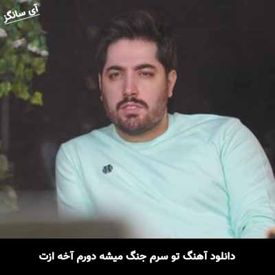 دانلود آهنگ تو سرم جنگ میشه دورم آخه ازت کارم شده فقط بیام دم خونت