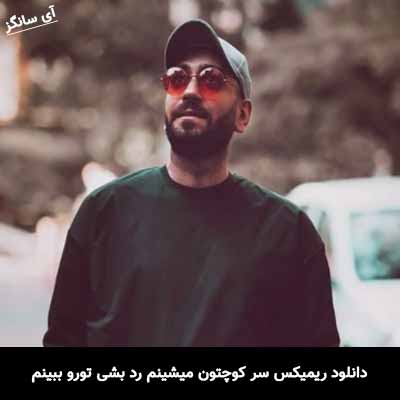 دانلود ریمیکس سر کوچتون میشینم رد بشی تورو ببینم