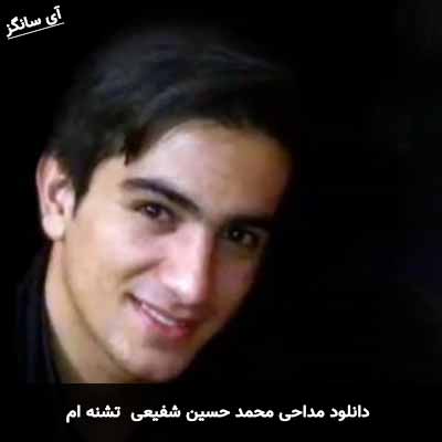 دانلود مداحی تشنه ام محمد حسین شفیعی
