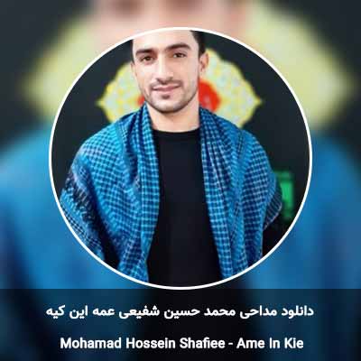 دانلود مداحی عمه این کیه محمد حسین شفیعی
