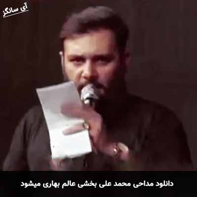 دانلود مداحی عالم بهاری میشود محمد علی بخشی