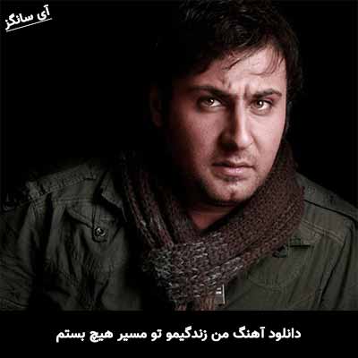 دانلود آهنگ من زندگیمو تو مسیر هیچ بستم محمد علیزاده