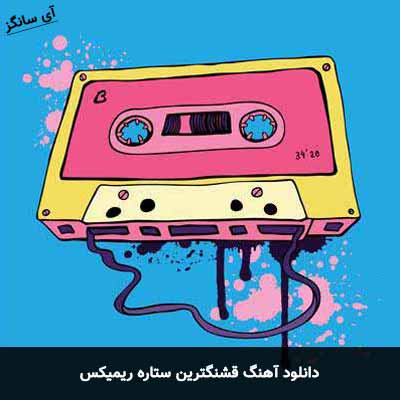 دانلود ریمیکس قشنگترین ستاره محمد امیری