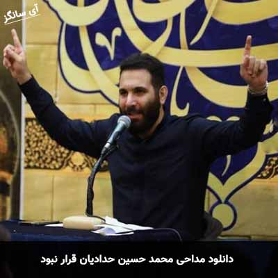 دانلود مداحی قرار نبود محمد حسین حدادیان