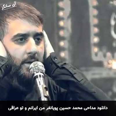 دانلود مداحی من ایرانم و تو عراقی محمد حسین پویانفر