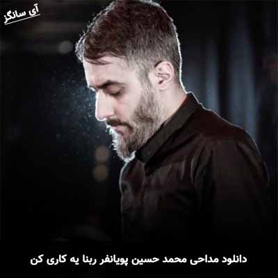 دانلود مداحی ربنا یه کاری کن محمد حسین پویانفر