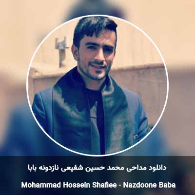 دانلود مداحی نازدونه بابا حسین شفیعی