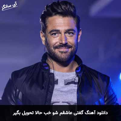 دانلود آهنگ گفتی عاشقم شو خب حالا تحویل بگیر