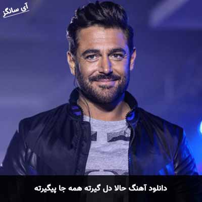 دانلود آهنگ حالا دل گیرته همه جا پیگیرته محمدرضا گلزار