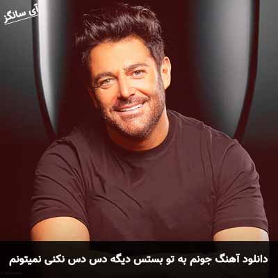 دانلود آهنگ جونم به تو بستس دیگه دس دس نکنی نمیتونم