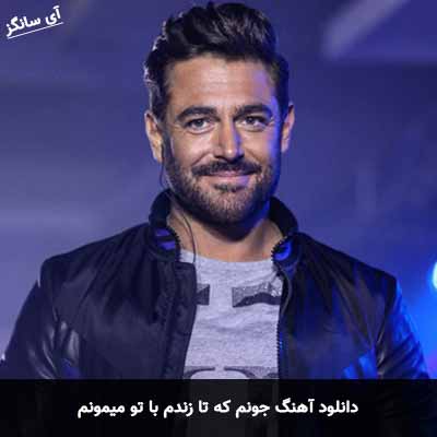 دانلود آهنگ جونم که تا زندم با تو میمونم محمدرضا گلزار