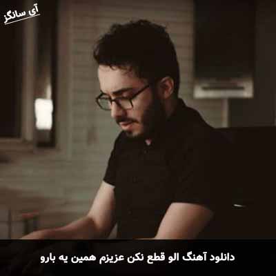 دانلود آهنگ الو قطع نکن عزیزم همین یه بارو محمدرضا عشریه